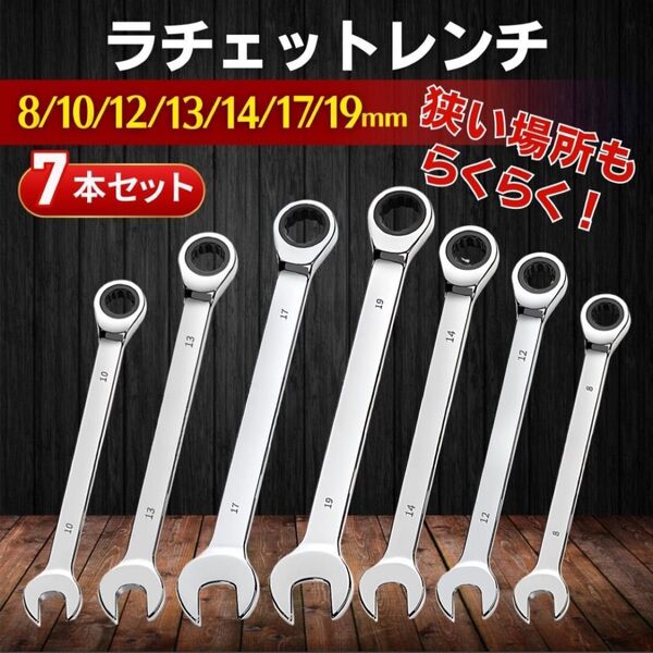 ラチェットレンチ 7本 セット ギア ギヤ コンビネーション フレックス メガネ スパナ レンチ 工具 DIY 車 バイク 固定式