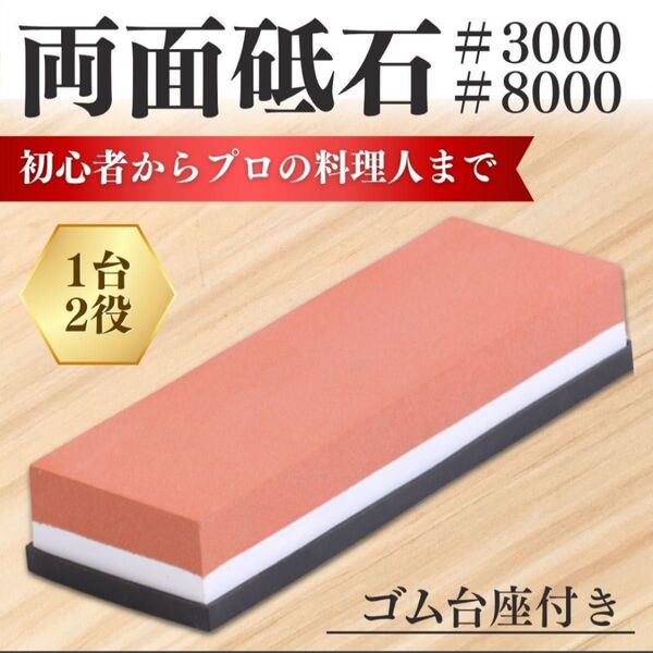両面砥石 砥石 包丁研ぎ シャープナー 3000番 8000番 ゴム台座付き ナイフ はさみ スライサー 刃物 研磨 仕上げ 工具