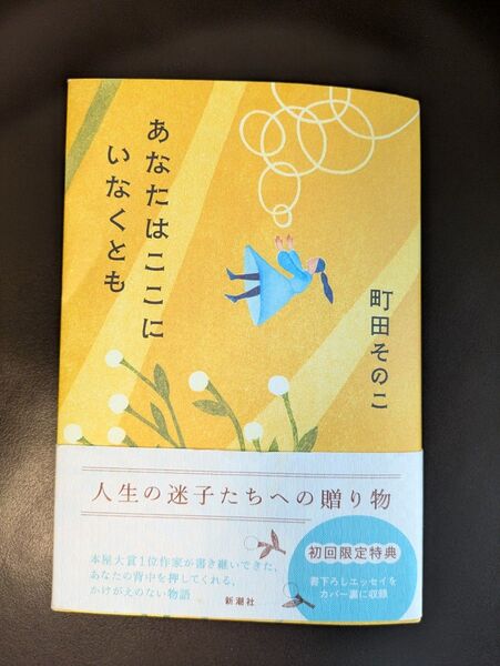 町田そのこ あなたはここにいなくとも ★初版限定特典付き