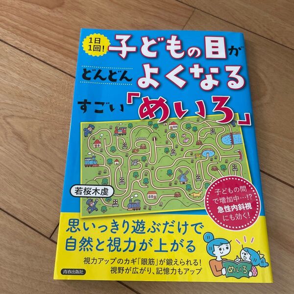1日1回!子どもの目がどんどんよくなるすごい「めいろ」 若桜木虔/著