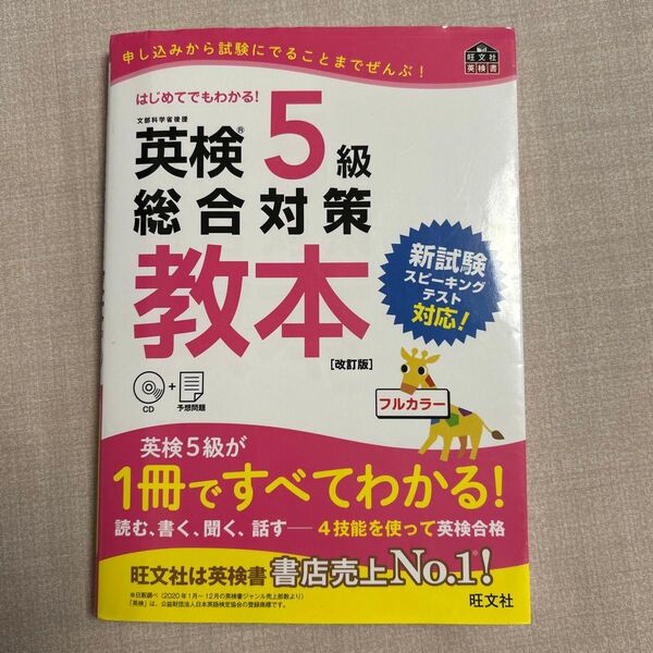 CD付英検5級総合対策教本 改訂版 (旺文社英検書)