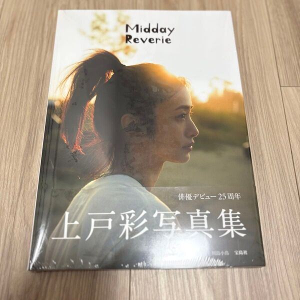 上戸彩 写真集 Midday Reverie サインなし 新品未開封