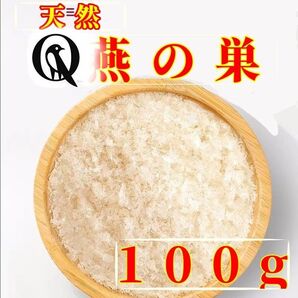 【美白美肌+美容ダイエット食】天然燕の巣・アナツバメの巣・つばめの巣♪珍味♪