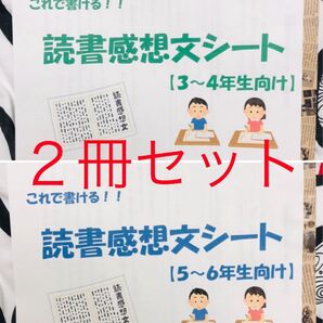 【2冊セット(中/高)】これで書ける!読書感想文シート