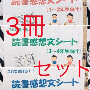 【3冊セット(低/中/高)】これで書ける!読書感想文シート