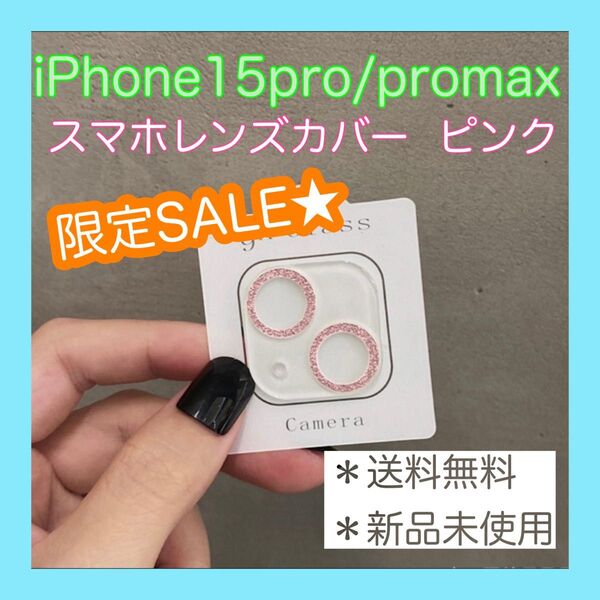 【SALE】 iPhone15pro 15promax レンズカバー キラキラ ピンク フィルム クリア 透明 ラメ