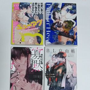 BLコミック アンソロジー 4冊セット まとめ売り