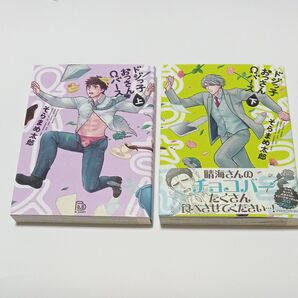 ドジっ子おっさんΩバース 上下巻セット そらまめ太郎 ドジっ子おっさんオメガバース