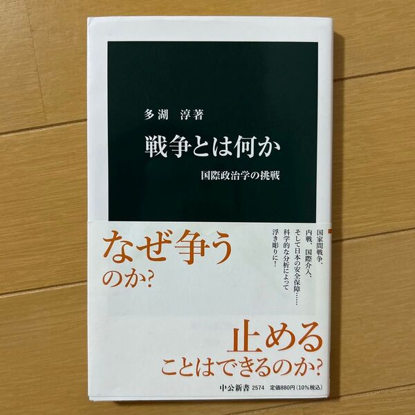 戦争とは何か 国際政治学の挑戦 (中公新書 2574) 多湖淳/著