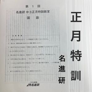 名進研 中3正月特訓教室 問題 第1~6回 5教科 解答・解説付き