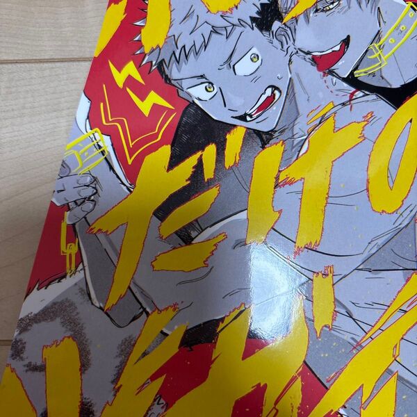 会場限定本 ときどきずっと/illi「ボクだけのツガイ」呪術廻戦同人誌 五悠