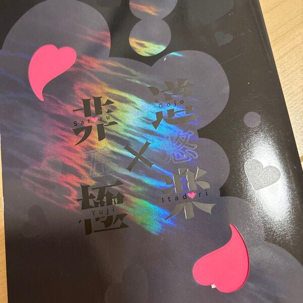 呪術廻戦同人誌 五悠 もちやBAD*COMPANY ふわぬがほしい 薄手 LiLi (いちご大福/葦川真理/薄手) 非道×極楽