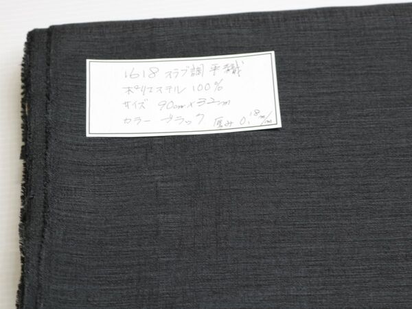 1618 スラブ調 平織 ポリエステル 100%サイズ 90cm巾X32m カラー ブラック 厚み 0.18mm