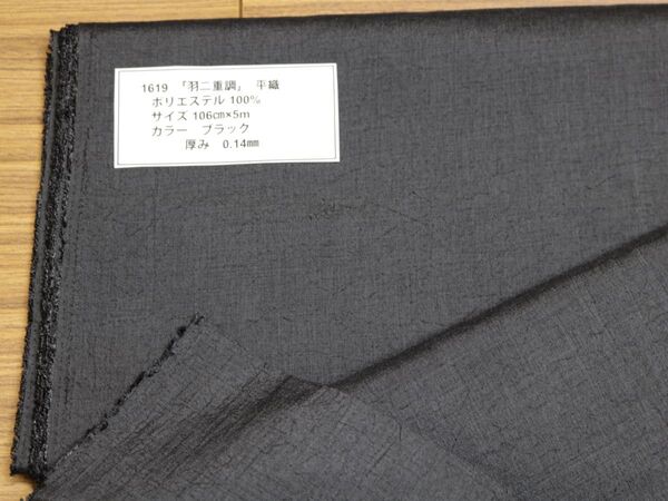 1619「羽二重調」平織 ポリエステル 100% サイズ 106㎝×5m カラー ブラック厚み 0.14㎜