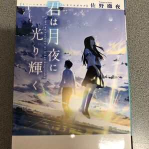 君は月夜に光り輝く 佐野徹夜 メディアワークス文庫