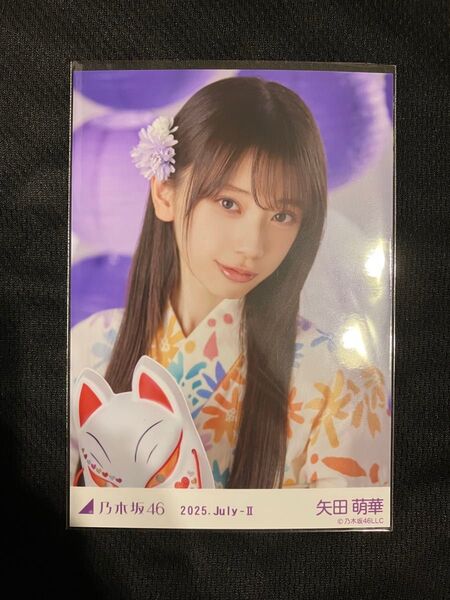 乃木坂46 生写真 矢田萌華 2025 浴衣 レア 座りヨリ
