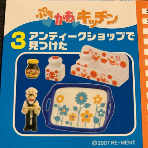 リーメント ぷちかわキッチン ミニチュア ぷちサンプル 2007年 フィギュア