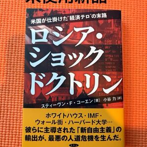 ロシア・ショック・ドクトリン