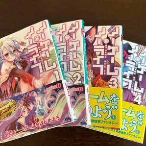 ノーゲーム・ノーライフ 1~4巻セット