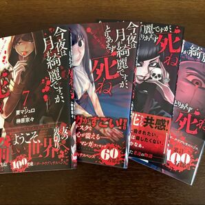 今夜は月が綺麗ですが、とりあえず死ね 5〜7巻セット