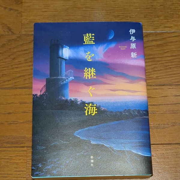 藍を継ぐ海