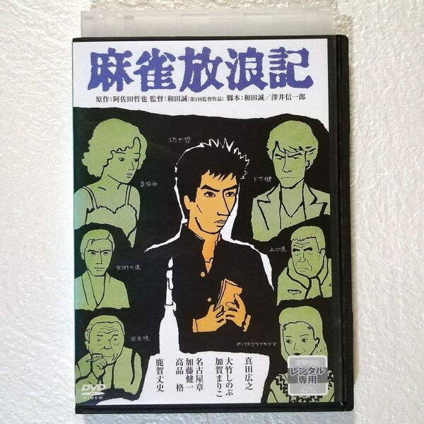 DVD 麻雀放浪記 レンタル版