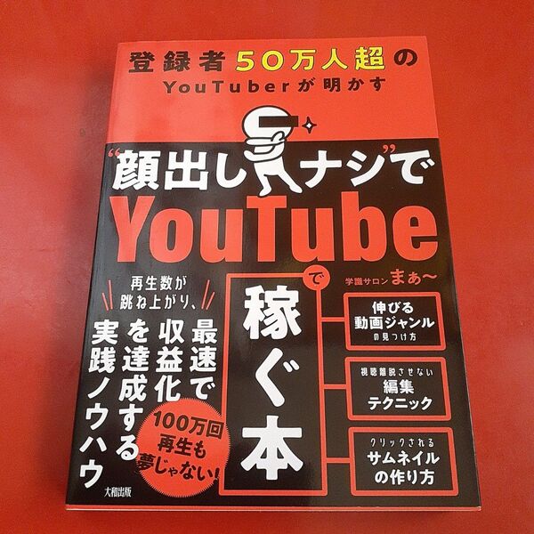 【ほぼ使用感なし!】顔出しナシでYouTube 稼ぐ本