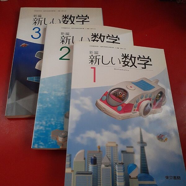 新しい数学 教科書 1〜3年 3冊セット 東京書籍