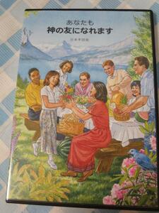 DVD ものみの塔 あなたも神の友になれます 日本手話版