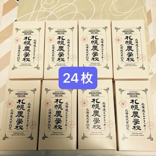 北海道ミルククッキー きのとや札幌農學校 3枚入り 8箱 訳あり 割れOKの方限定