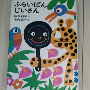 ふらいぱんじいさん (日本の創作幼年童話 5) 神沢利子/作 堀内誠一/絵