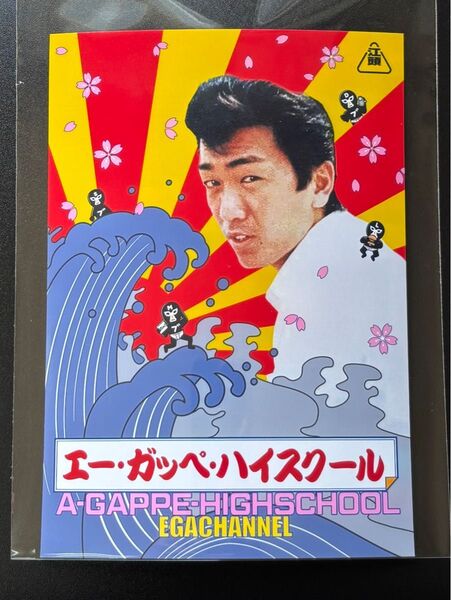 エガちゃんねる オリジナルランダムステッカー 第2弾 エー・ガッペ・ハイスクール