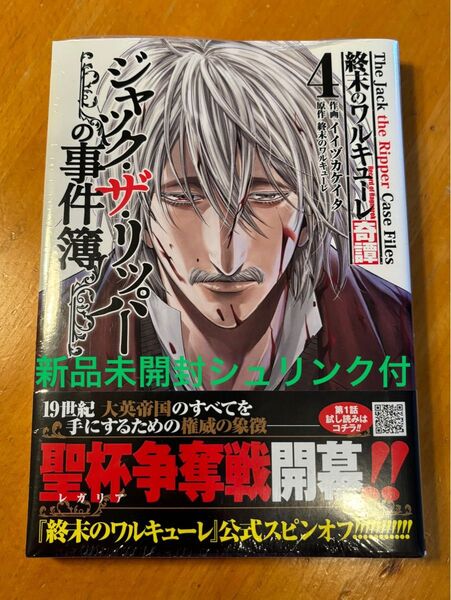 終末のワルキューレ奇譚 ジャック・ザ・リッパーの事件簿 4巻 新品未開封シュリンク付き