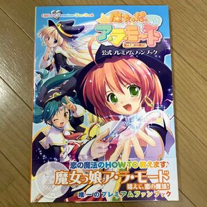 魔女っ娘アラモード 唱えて、恋の魔法! 公式プレミアムファンブック