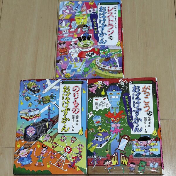 おばけずかん 3冊セット 作・斉藤洋 絵・ 宮本えつよし