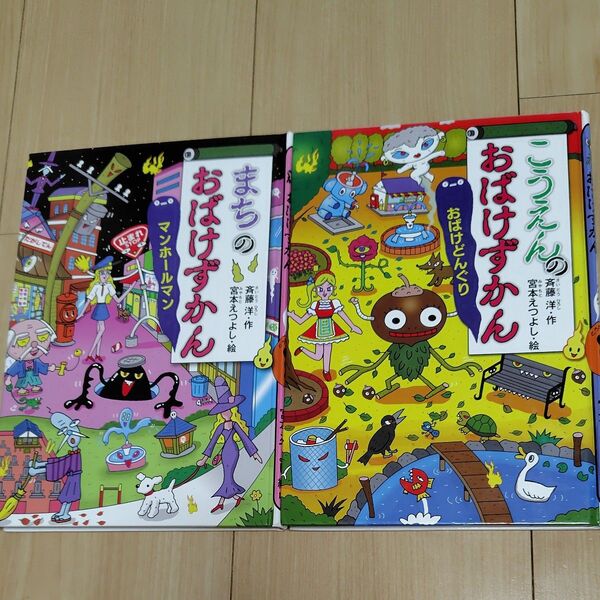 おばけずかん 2冊セット 作・斉藤洋 絵・ 宮本えつよし