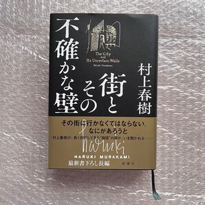 街とその不確かな壁 / 村上春樹
