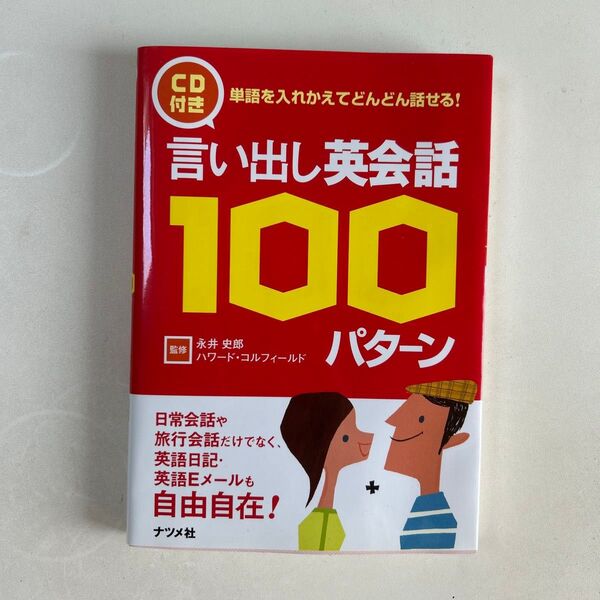 【美品】言い出し英会話100パターン