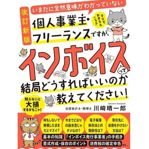 いまだに全然意味がわかっていない個人事業主・フリーランスですが、インボイスって結局どうすればいいのか教えてください!/川崎晴一郎