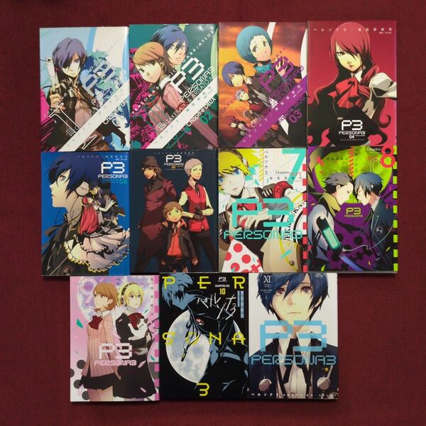 【コミック全巻セット】ペルソナ3〈全11巻〉