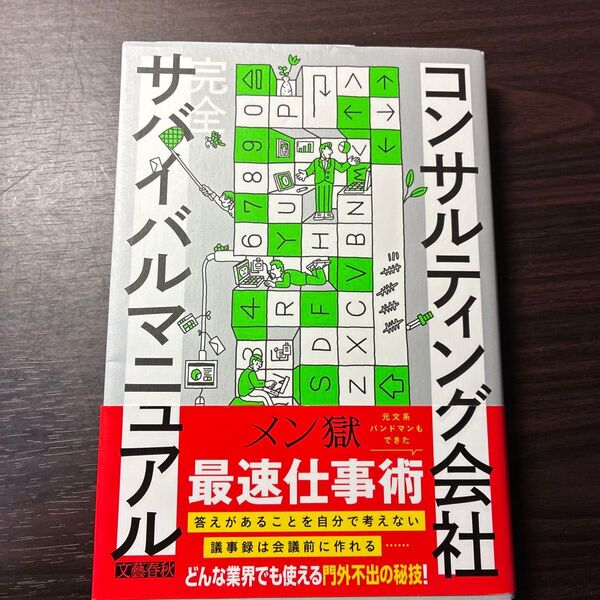 コンサルティング会社完全サバイバルマニュアル メン獄/著