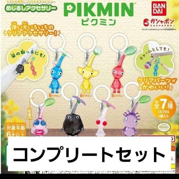 ピクミン PIKMIN めじるしアクセサリー 全7種セット コンプ コンプリートセット