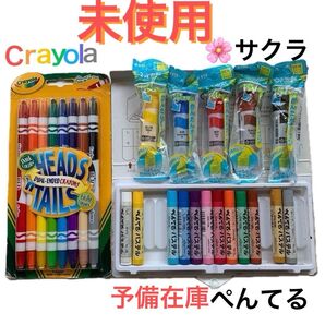 【未使用】よく使う色 絵具 まとめ売り えのぐ クレヨン パステル セット Crayola サクラ ぺんてる