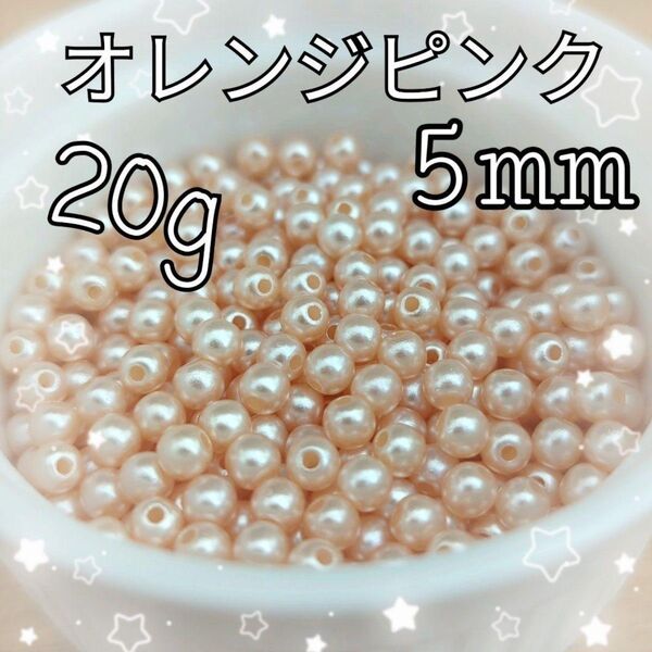 パールビーズ(オレンジピンク)約20g