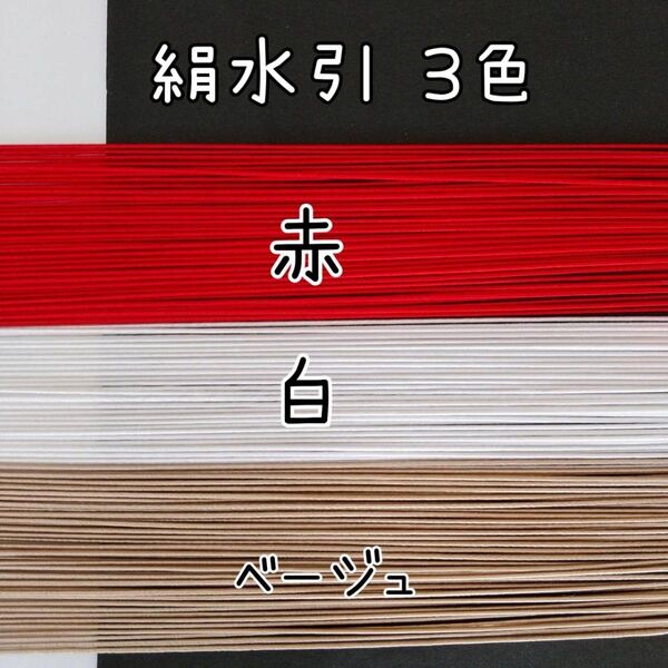 150本、絹水引(画像の3色)