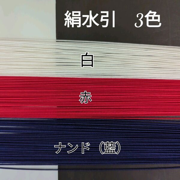150本、絹水引(画像の3色)
