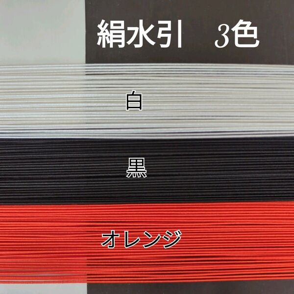 150本、絹水引(画像の3色)