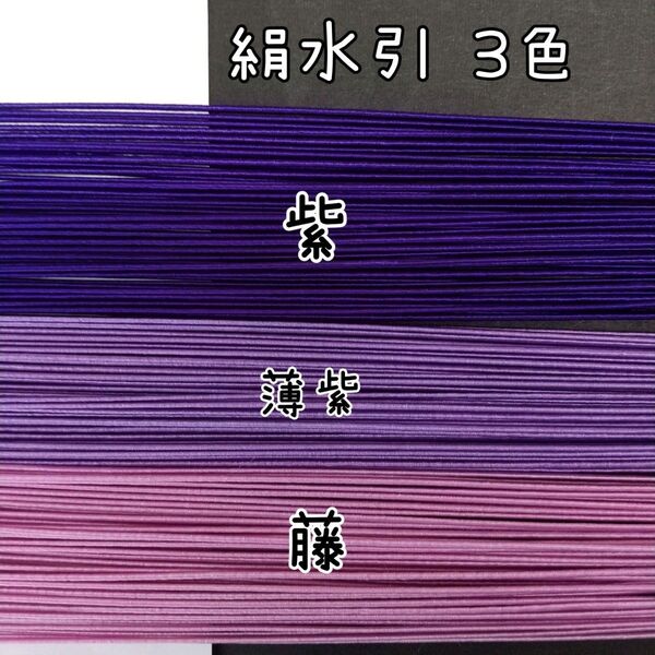 150本、絹水引(画像の3色)