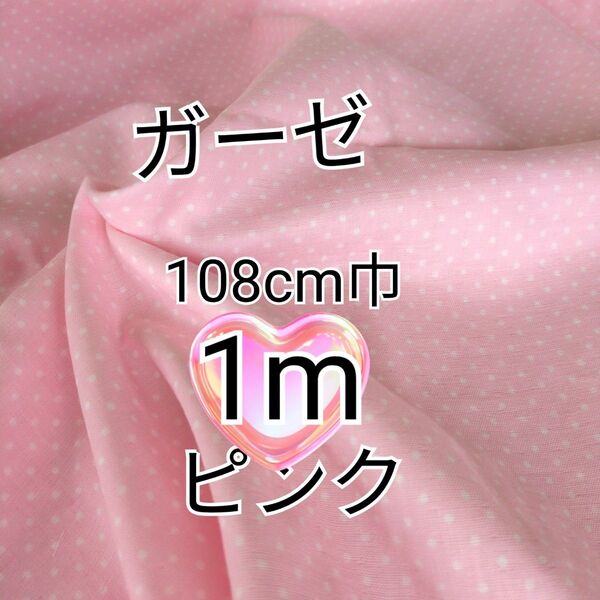 ピンク地×ホワイトドット ダブルガーゼ 生地 1m