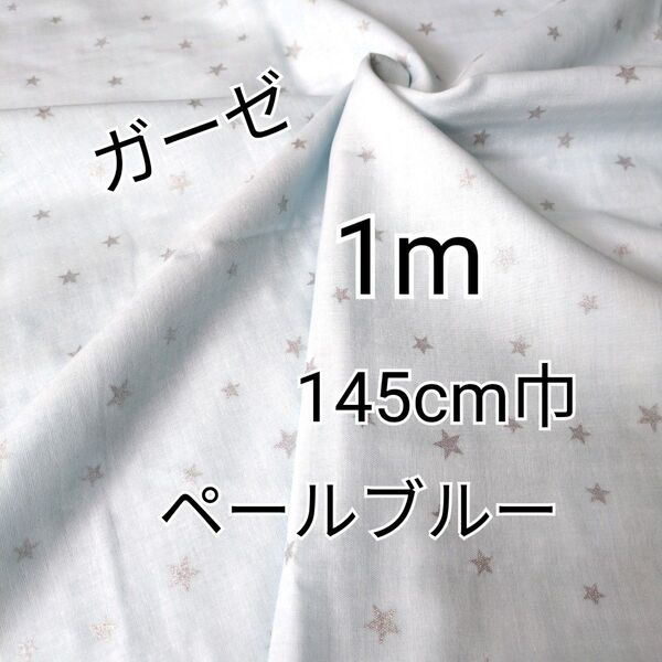 星柄(ペールブルー) ダブルガーゼ 生地 1m